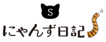にゃんず日記